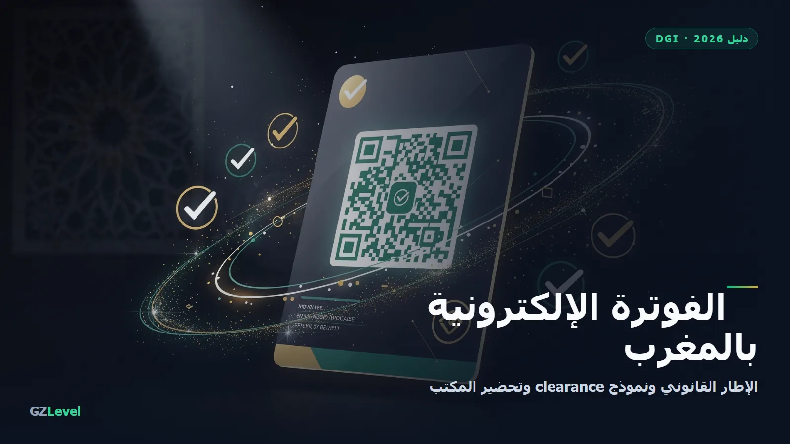 الفوترة الإلكترونية بالمغرب: دليل DGI 2026، فاتورة برمز QR