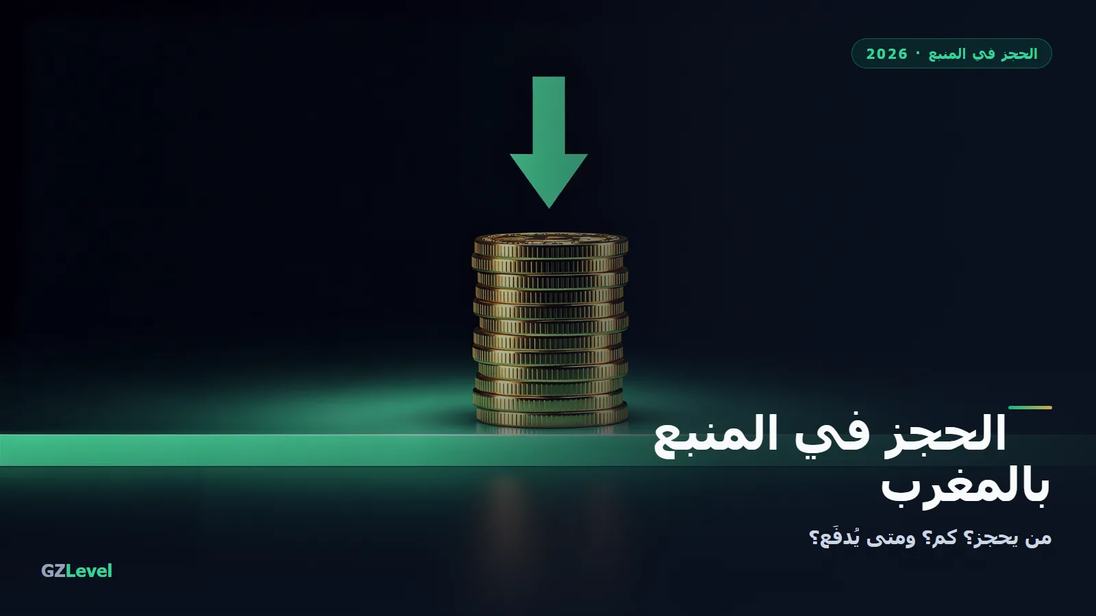 الحجز في المنبع بالمغرب 2026: من يحجز، كم، ومتى يُدفَع
